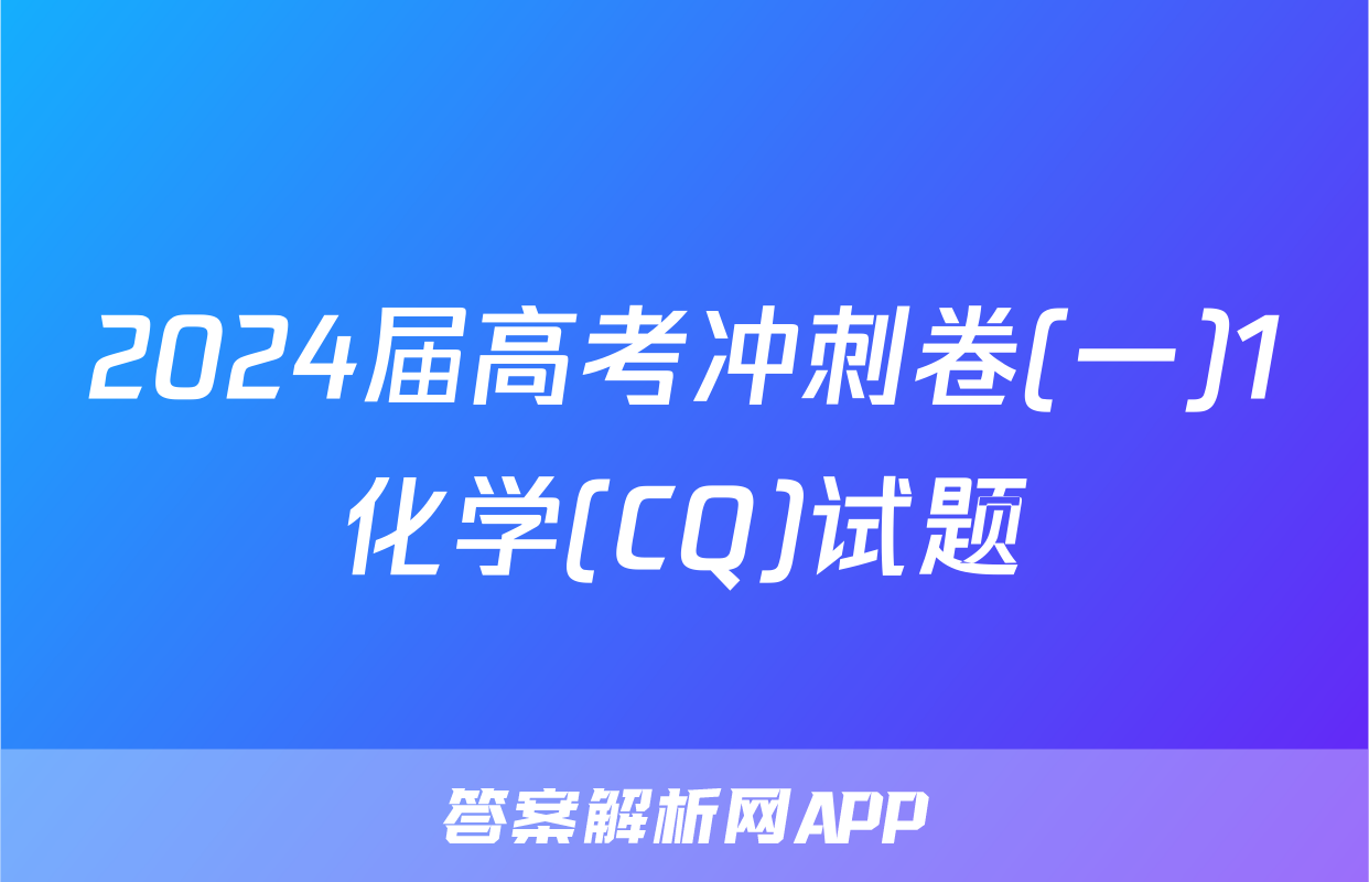 2024届高考冲刺卷(一)1化学(CQ)试题