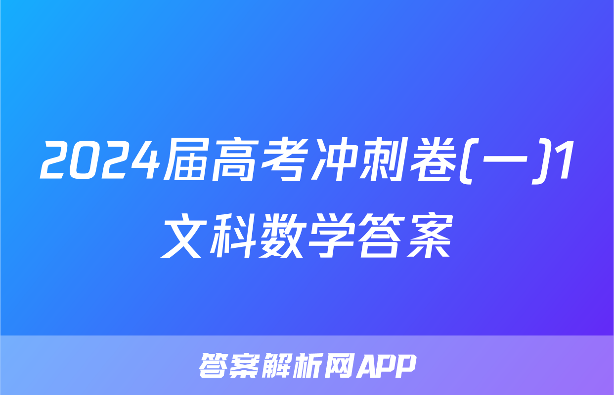 2024届高考冲刺卷(一)1文科数学答案