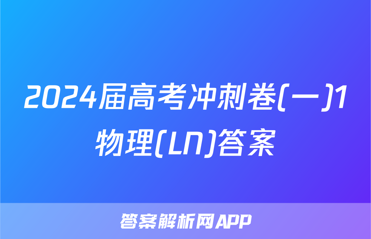 2024届高考冲刺卷(一)1物理(LN)答案