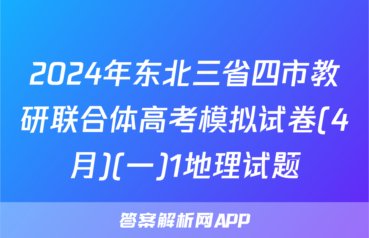 2024年东北三省四市教研联合体高考模拟试卷(4月)(一)1地理试题