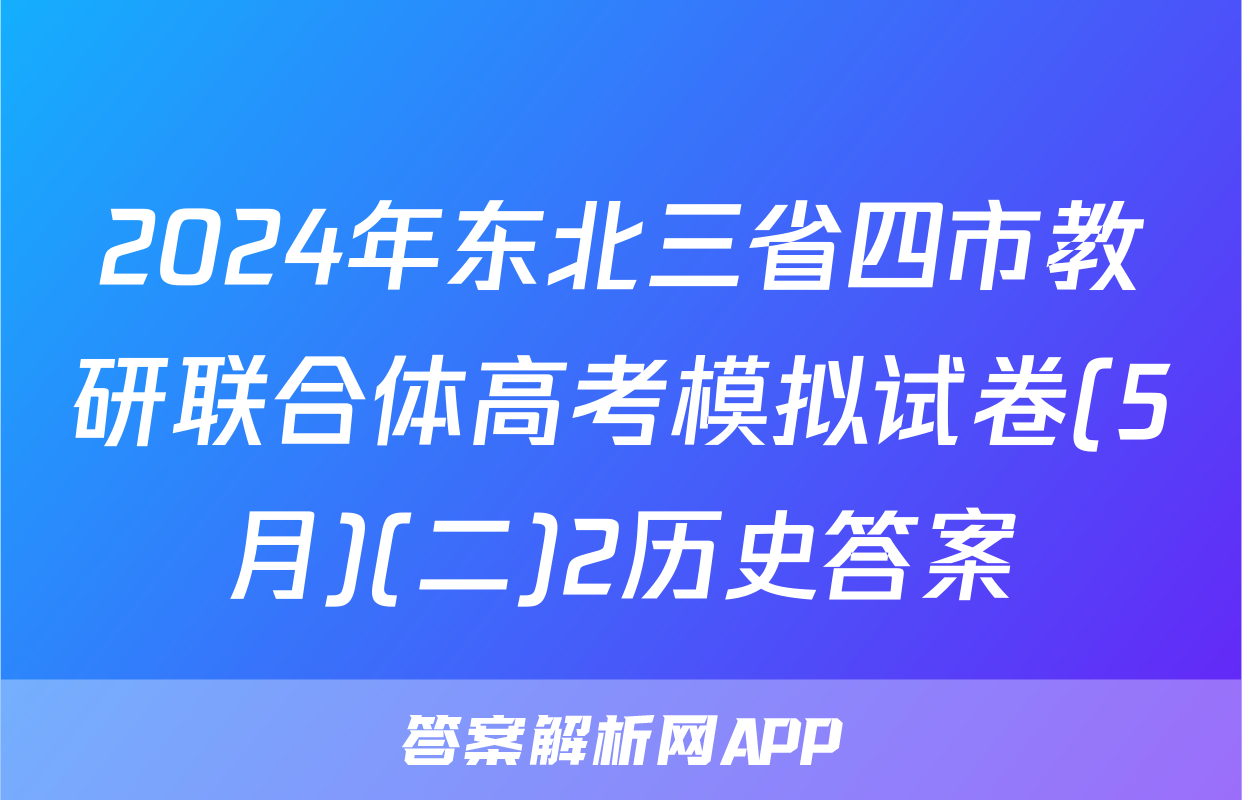 2024年东北三省四市教研联合体高考模拟试卷(5月)(二)2历史答案