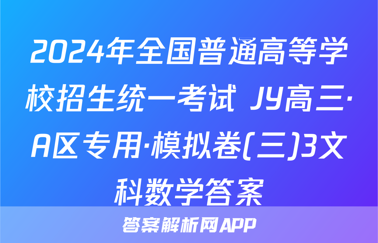 2024年全国普通高等学校招生统一考试 JY高三·A区专用·模拟卷(三)3文科数学答案