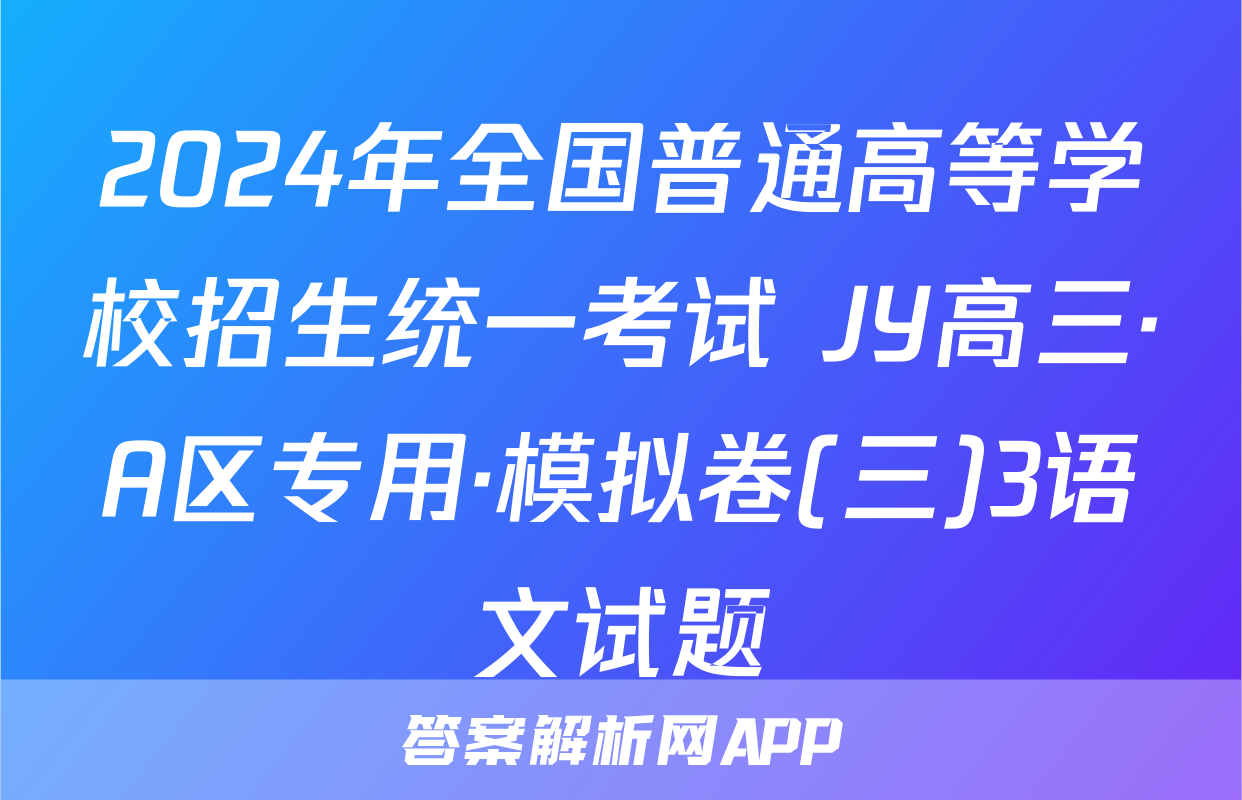 2024年全国普通高等学校招生统一考试 JY高三·A区专用·模拟卷(三)3语文试题