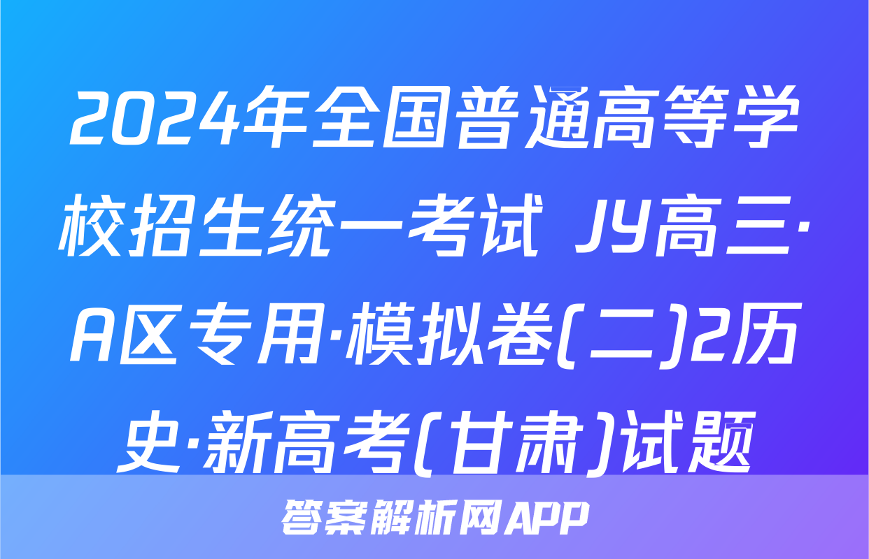 2024年全国普通高等学校招生统一考试 JY高三·A区专用·模拟卷(二)2历史·新高考(甘肃)试题