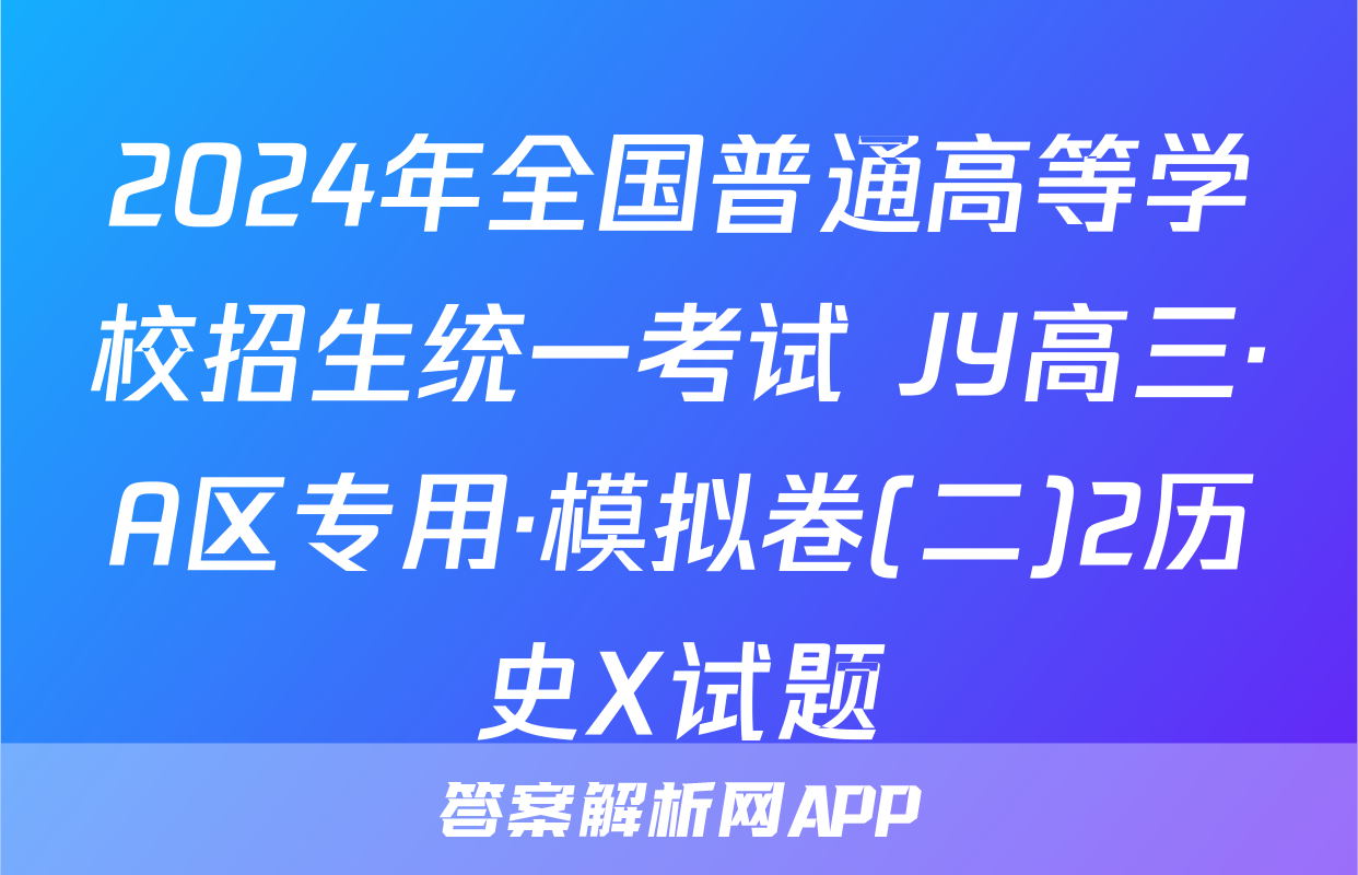 2024年全国普通高等学校招生统一考试 JY高三·A区专用·模拟卷(二)2历史X试题