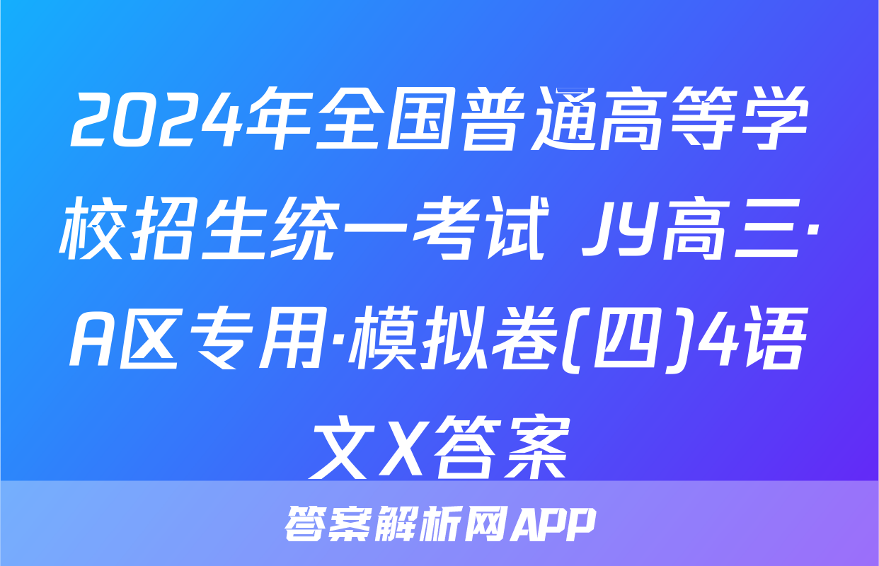 2024年全国普通高等学校招生统一考试 JY高三·A区专用·模拟卷(四)4语文X答案