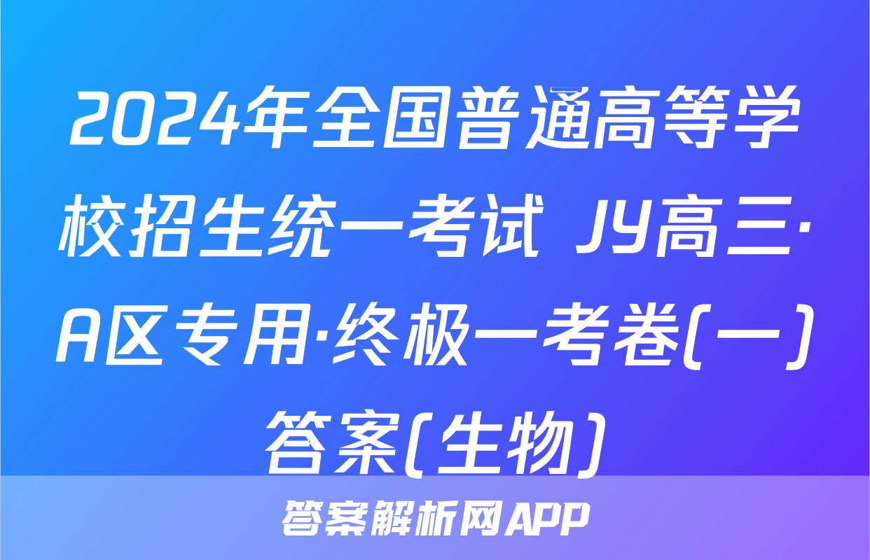 2024年全国普通高等学校招生统一考试 JY高三·A区专用·终极一考卷(一)答案(生物)