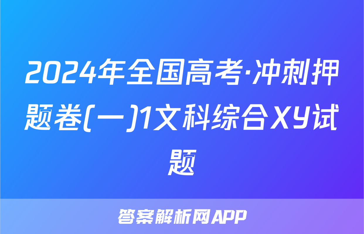 2024年全国高考·冲刺押题卷(一)1文科综合XY试题