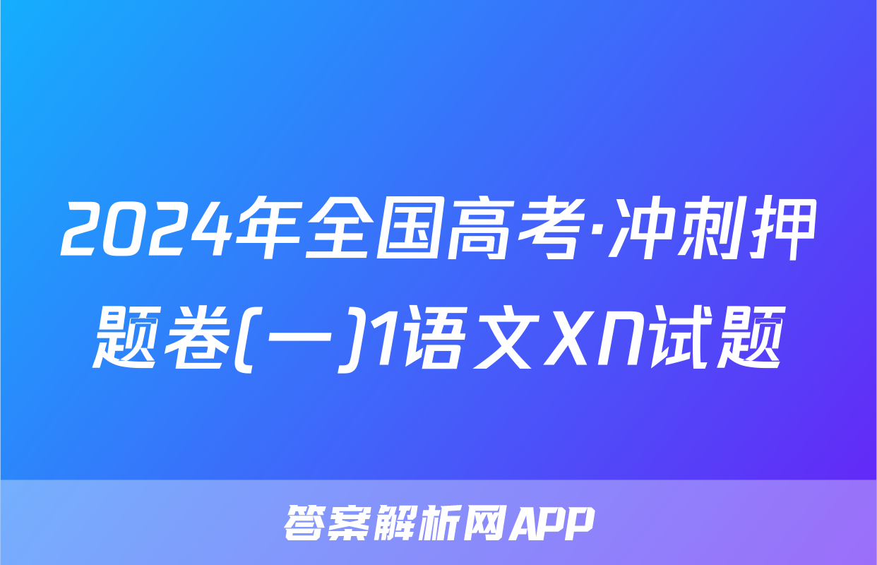 2024年全国高考·冲刺押题卷(一)1语文XN试题
