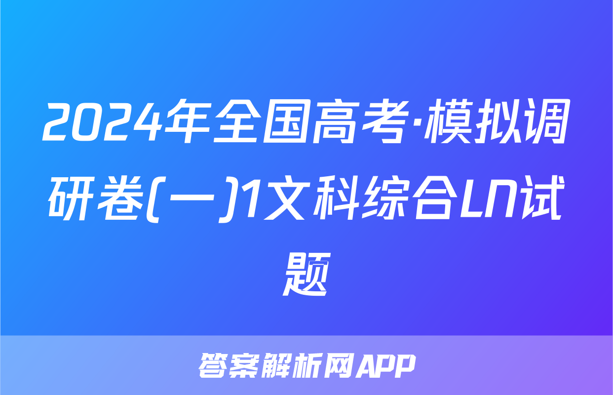 2024年全国高考·模拟调研卷(一)1文科综合LN试题