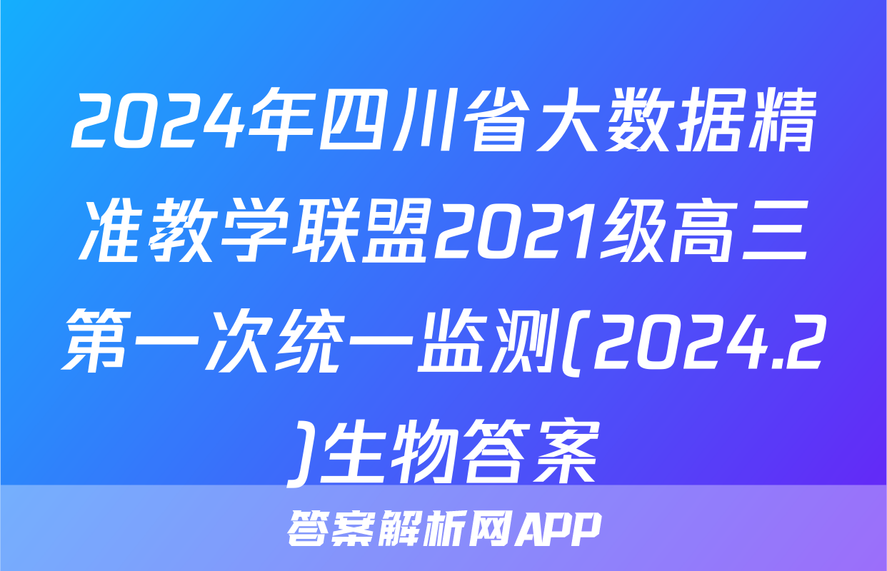 2024年四川省大数据精准教学联盟2021级高三第一次统一监测(2024.2)生物答案