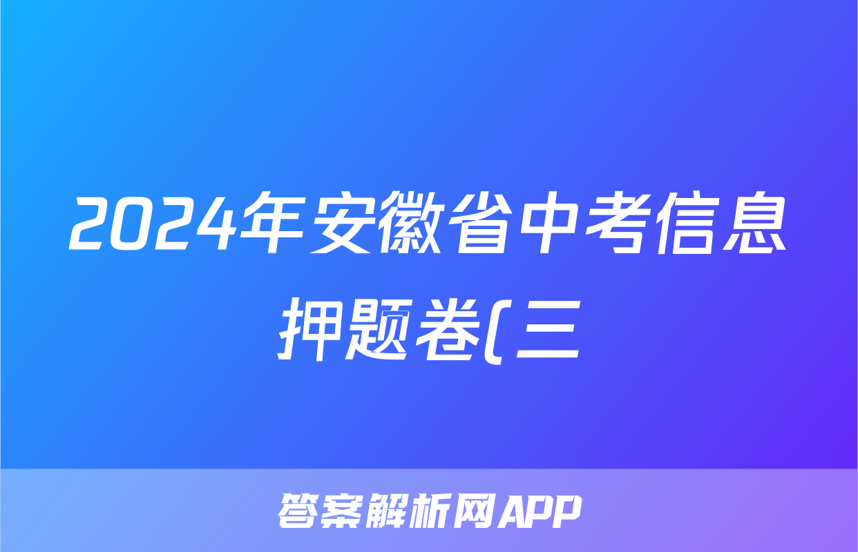 2024年安徽省中考信息押题卷(三)3答案(生物)