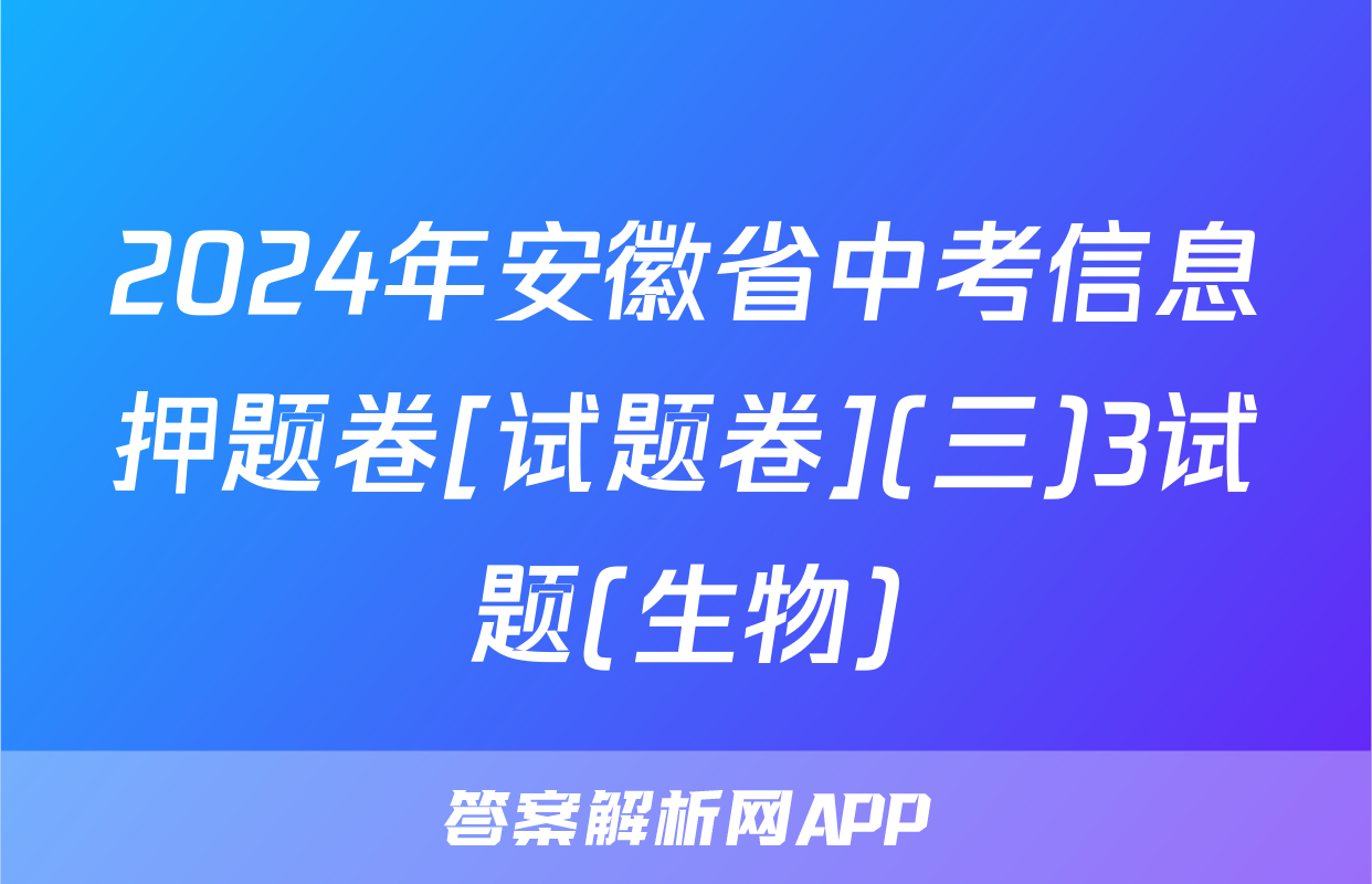 2024年安徽省中考信息押题卷[试题卷](三)3试题(生物)