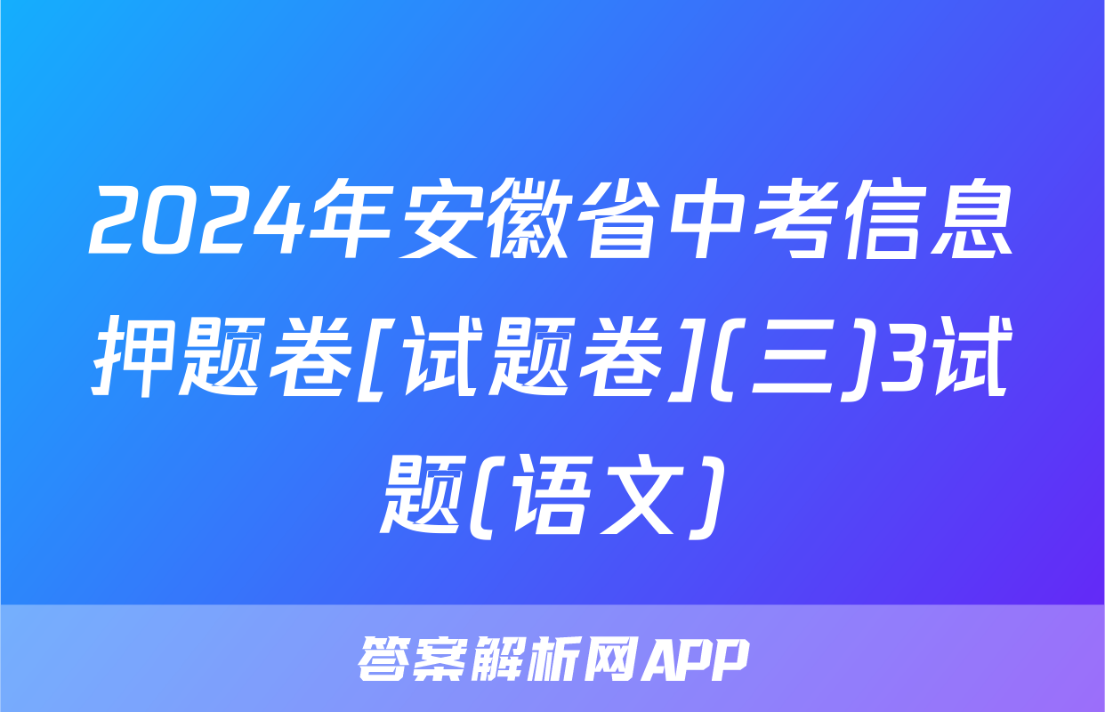 2024年安徽省中考信息押题卷[试题卷](三)3试题(语文)