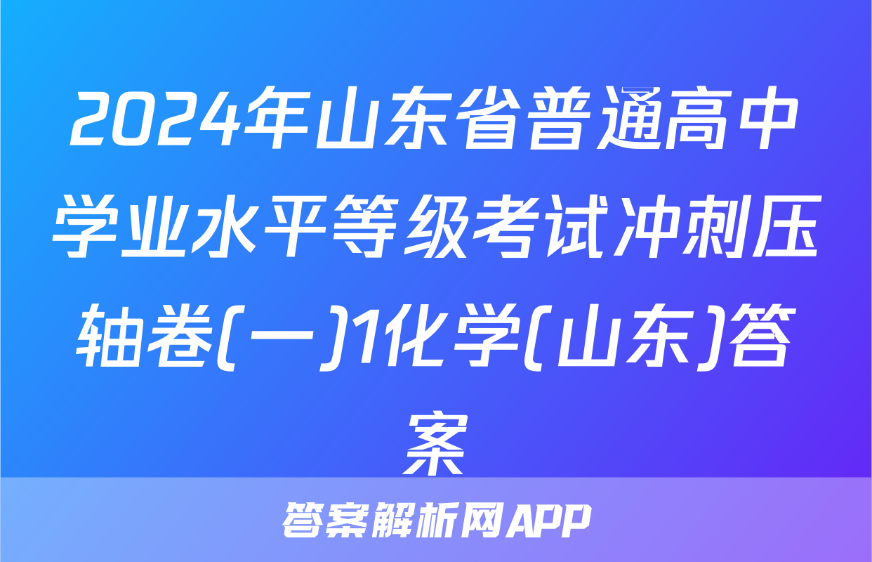 2024年山东省普通高中学业水平等级考试冲刺压轴卷(一)1化学(山东)答案