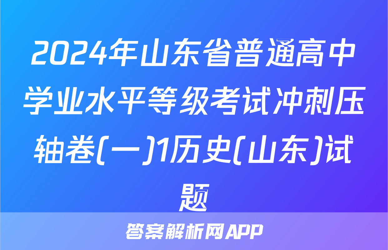 2024年山东省普通高中学业水平等级考试冲刺压轴卷(一)1历史(山东)试题