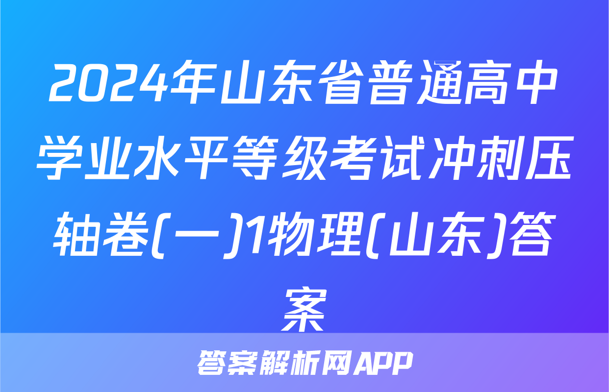 2024年山东省普通高中学业水平等级考试冲刺压轴卷(一)1物理(山东)答案