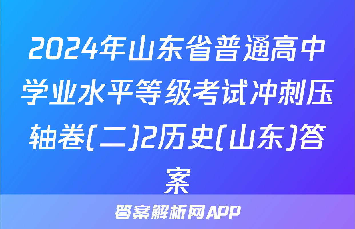 2024年山东省普通高中学业水平等级考试冲刺压轴卷(二)2历史(山东)答案