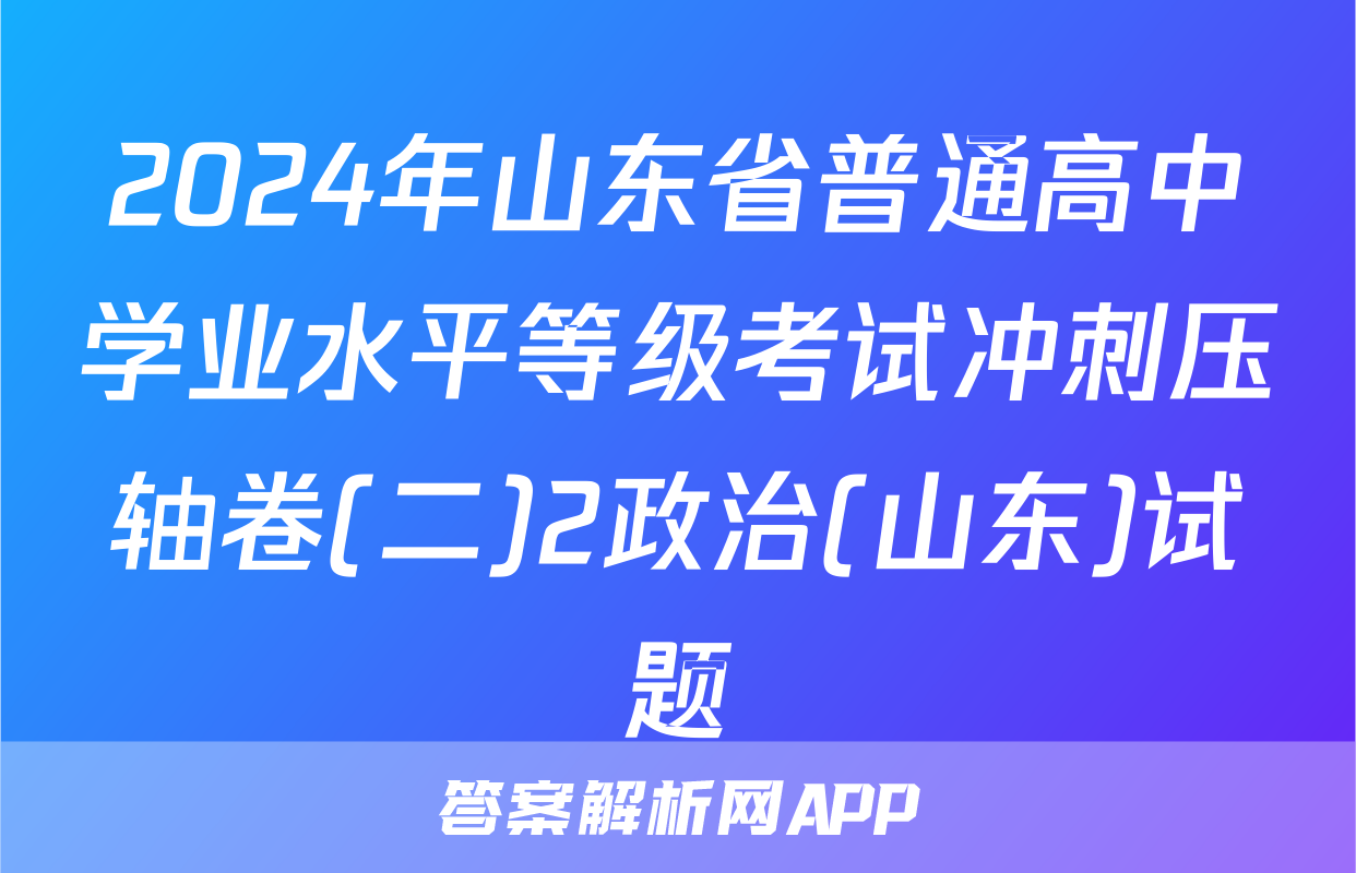 2024年山东省普通高中学业水平等级考试冲刺压轴卷(二)2政治(山东)试题