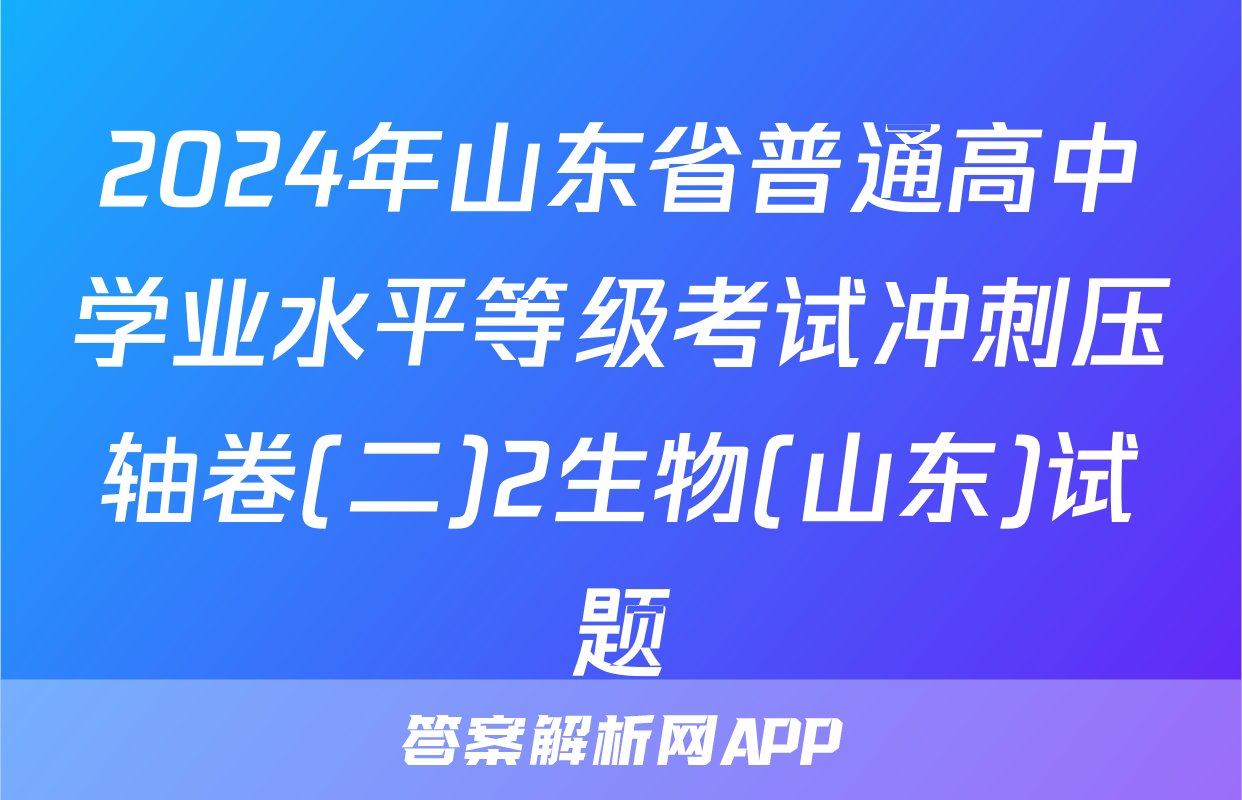 2024年山东省普通高中学业水平等级考试冲刺压轴卷(二)2生物(山东)试题