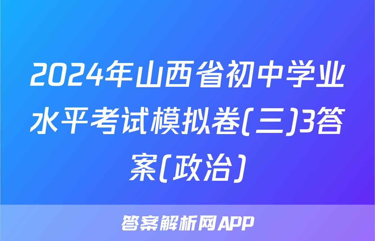 2024年山西省初中学业水平考试模拟卷(三)3答案(政治)