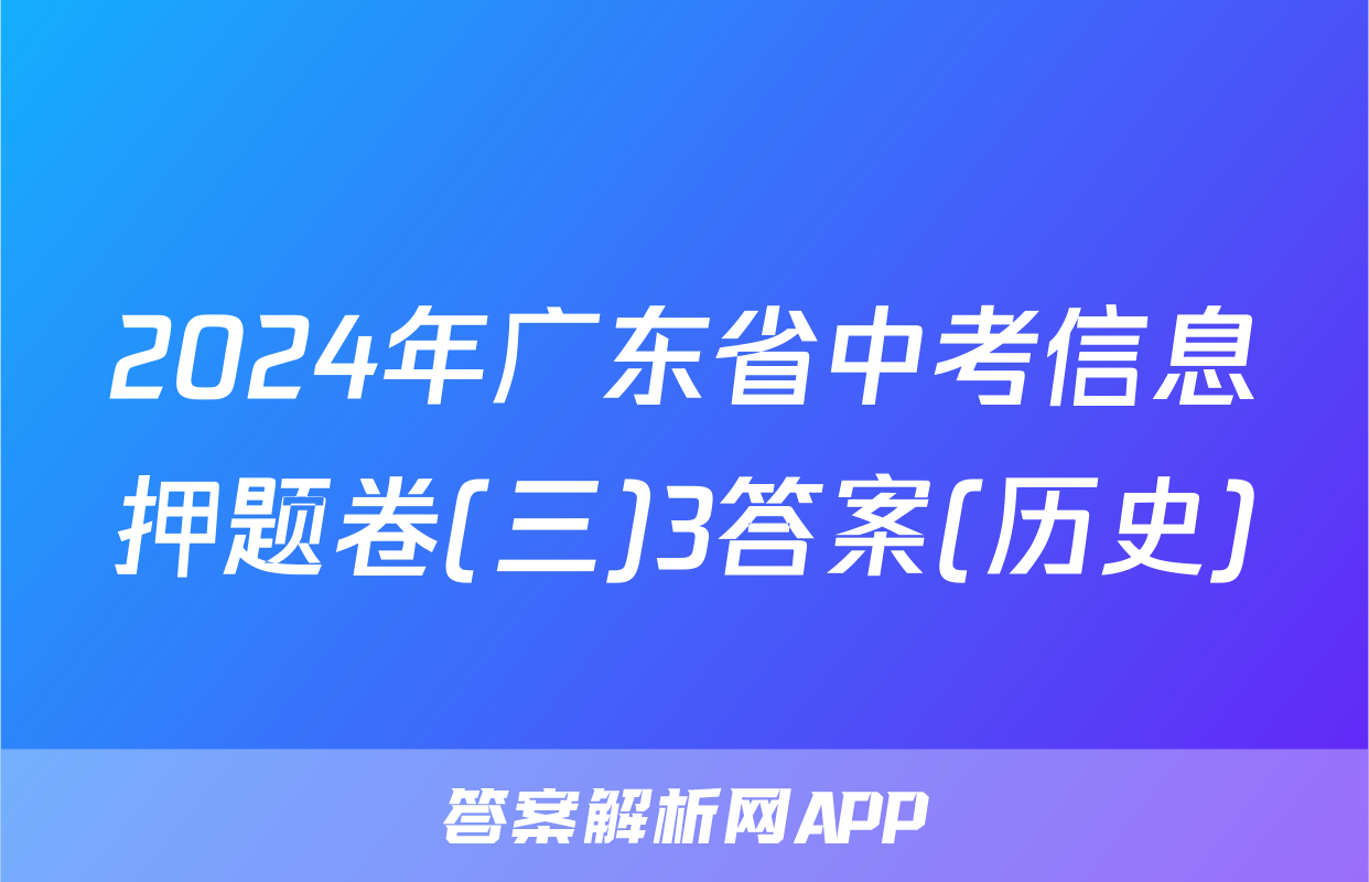 2024年广东省中考信息押题卷(三)3答案(历史)
