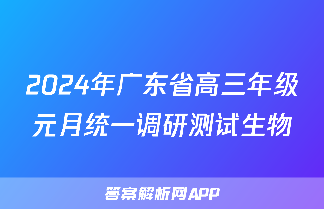 2024年广东省高三年级元月统一调研测试生物
