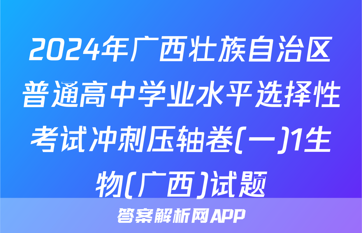 2024年广西壮族自治区普通高中学业水平选择性考试冲刺压轴卷(一)1生物(广西)试题