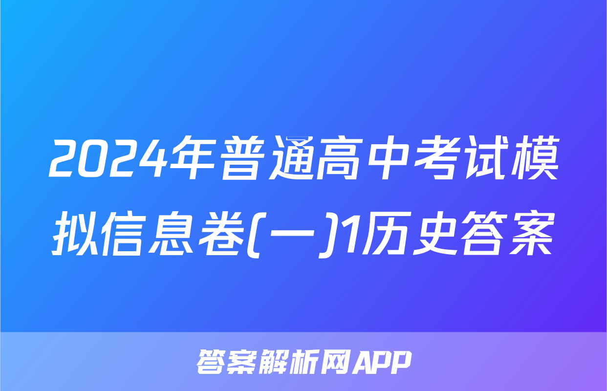 2024年普通高中考试模拟信息卷(一)1历史答案