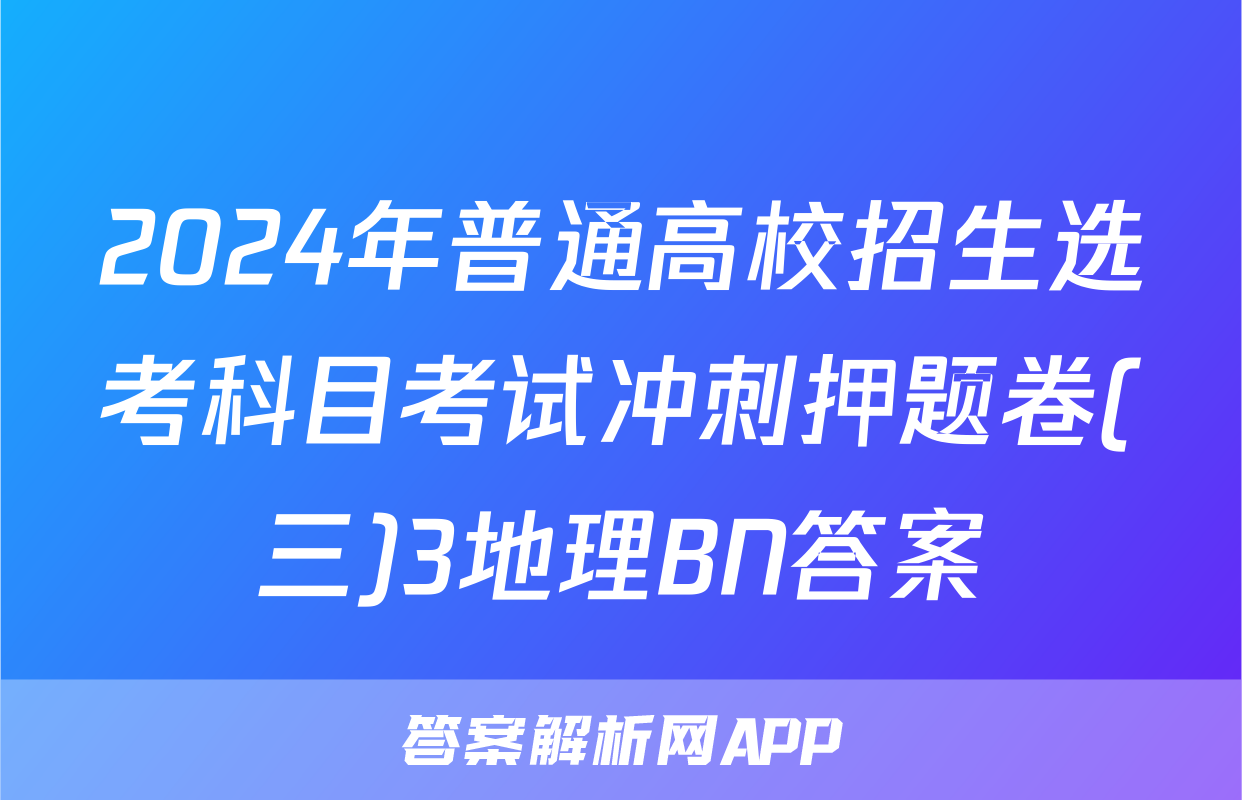2024年普通高校招生选考科目考试冲刺押题卷(三)3地理BN答案