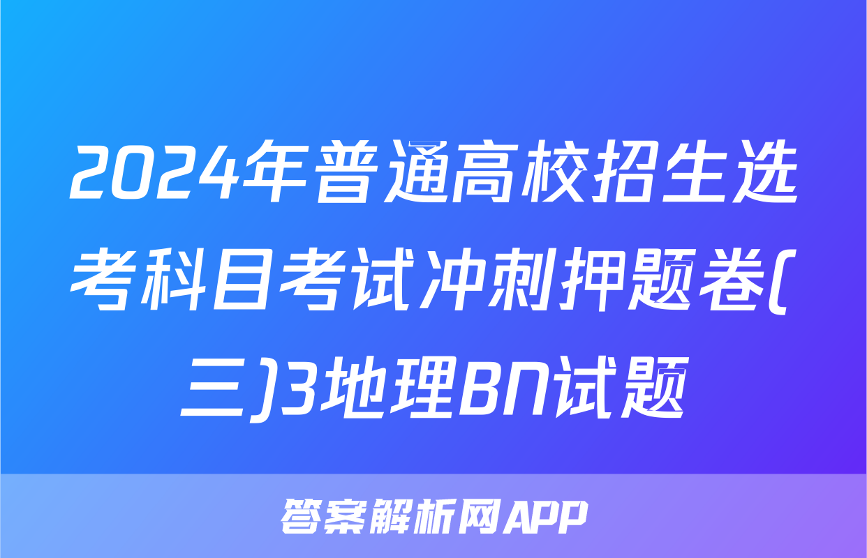 2024年普通高校招生选考科目考试冲刺押题卷(三)3地理BN试题