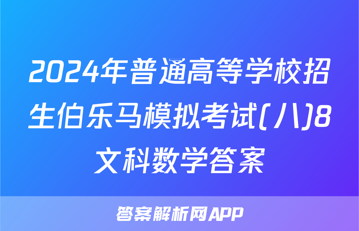 2024年普通高等学校招生伯乐马模拟考试(八)8文科数学答案