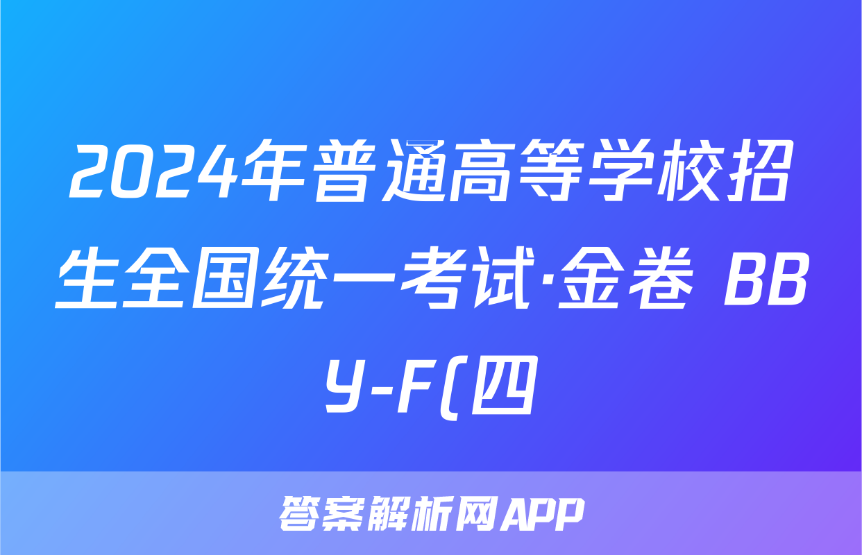2024年普通高等学校招生全国统一考试·金卷 BBY-F(四)4文科数学答案