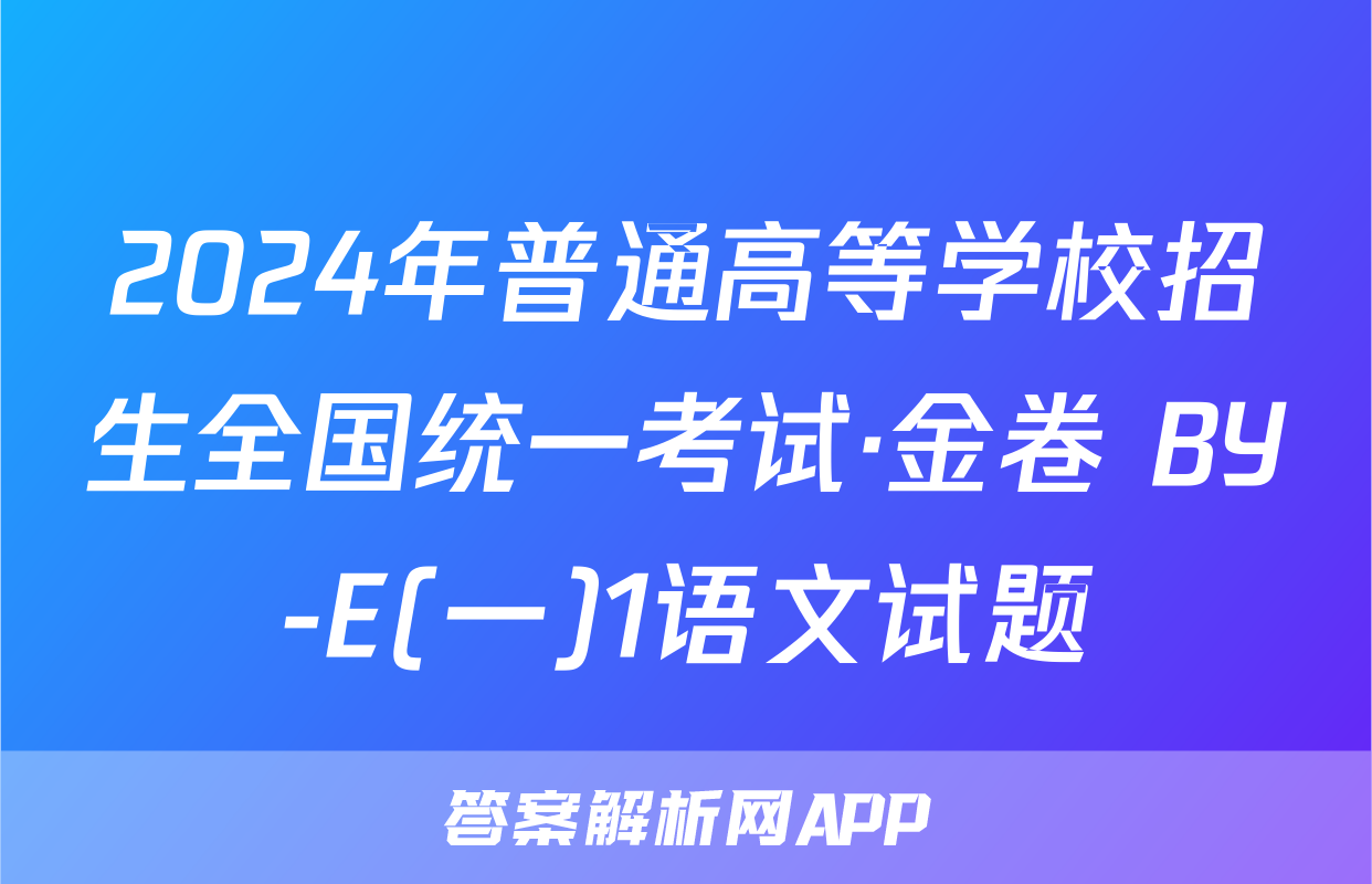 2024年普通高等学校招生全国统一考试·金卷 BY-E(一)1语文试题