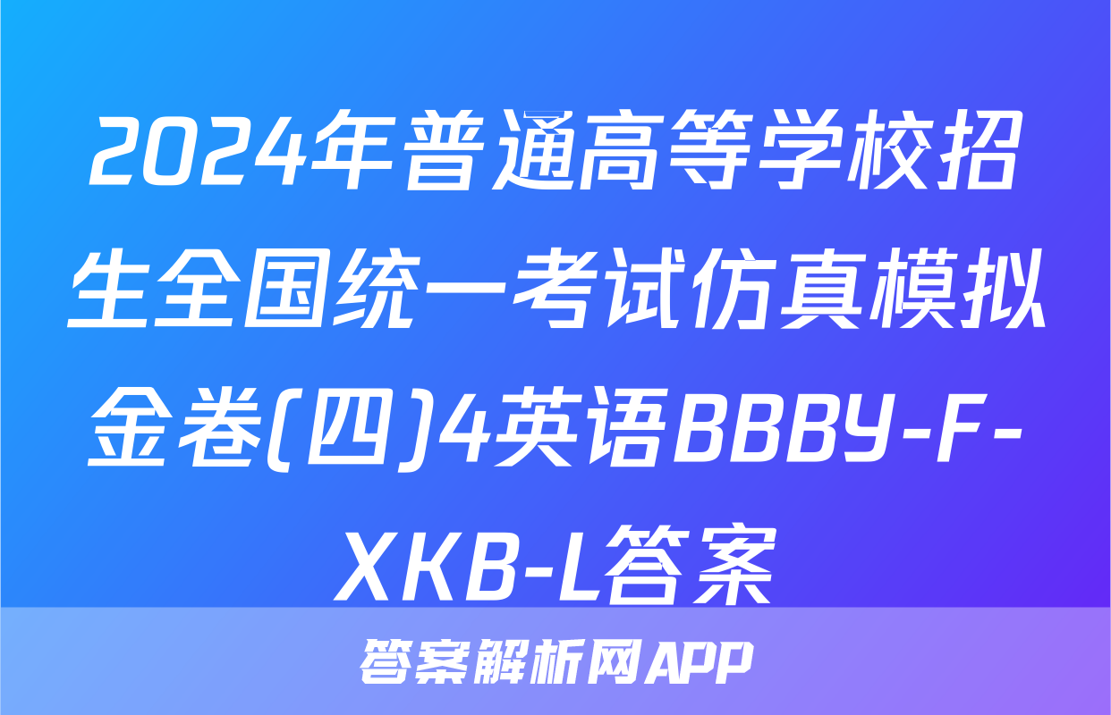 2024年普通高等学校招生全国统一考试仿真模拟金卷(四)4英语BBBY-F-XKB-L答案