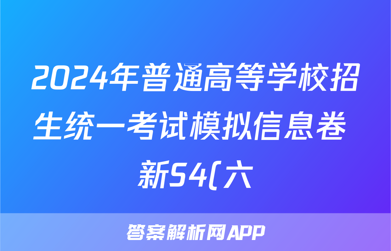 2024年普通高等学校招生统一考试模拟信息卷 新S4(六)6语文答案