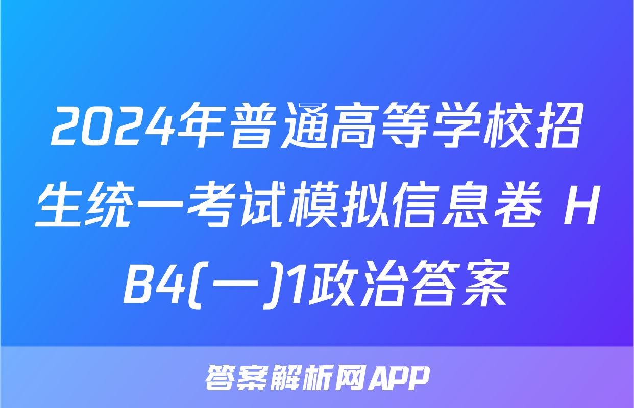 2024年普通高等学校招生统一考试模拟信息卷 HB4(一)1政治答案