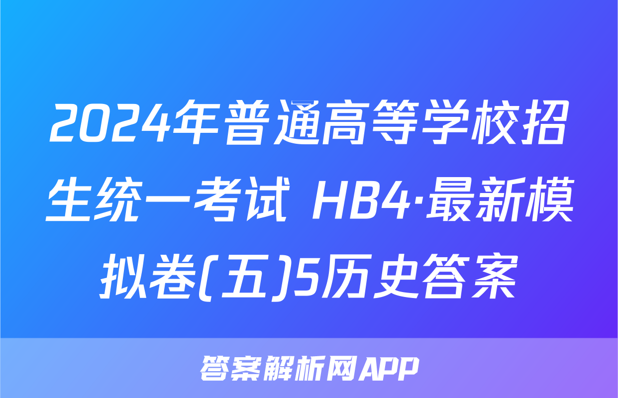 2024年普通高等学校招生统一考试 HB4·最新模拟卷(五)5历史答案