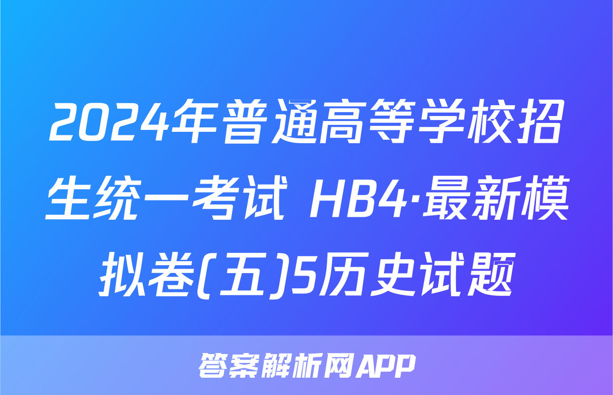 2024年普通高等学校招生统一考试 HB4·最新模拟卷(五)5历史试题