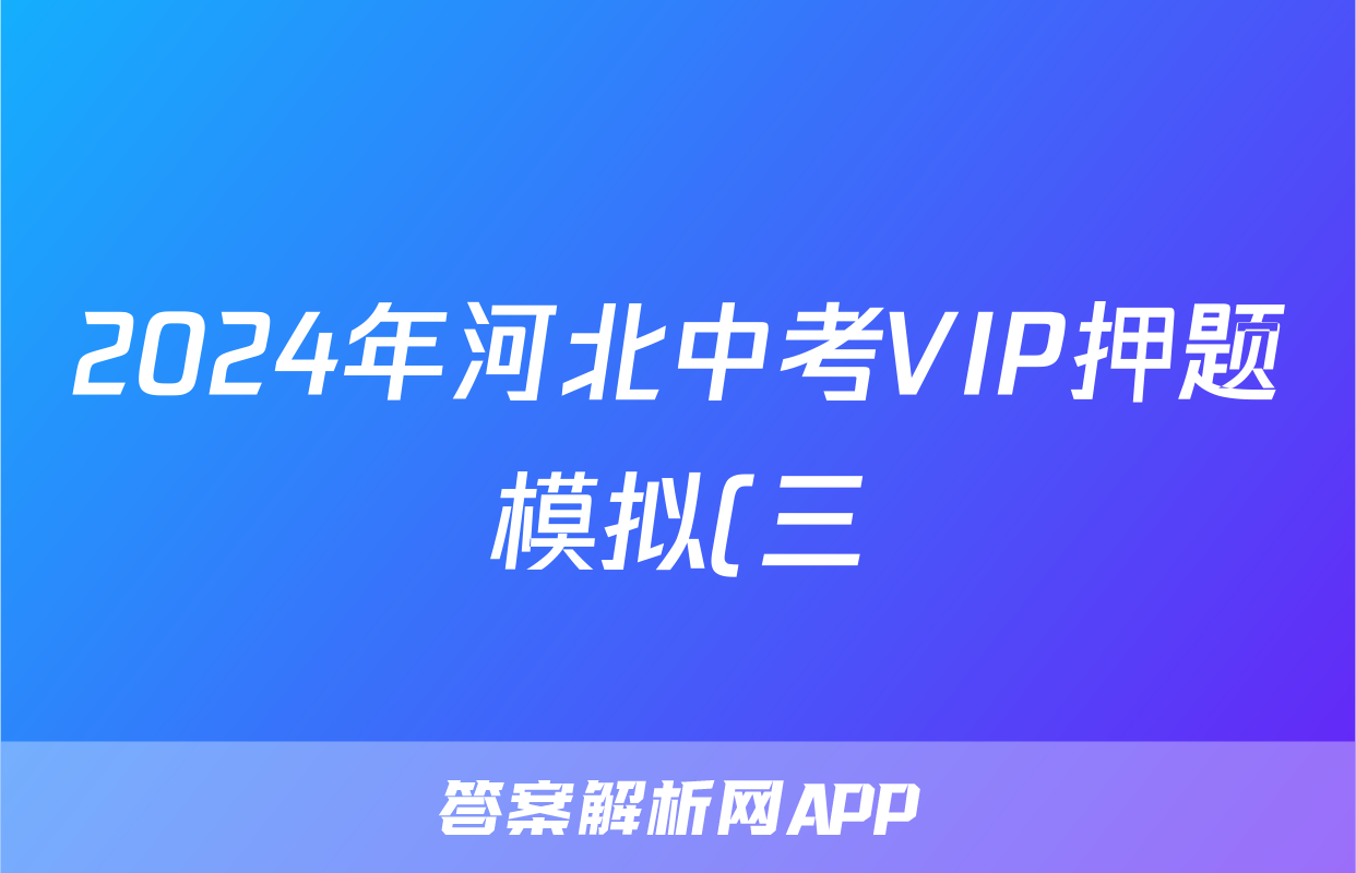 2024年河北中考VIP押题模拟(三)3试题(数学)