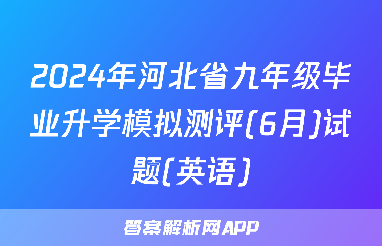 2024年河北省九年级毕业升学模拟测评(6月)试题(英语)