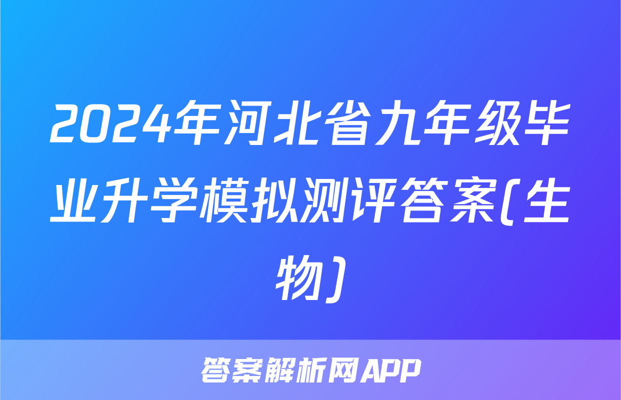 2024年河北省九年级毕业升学模拟测评答案(生物)