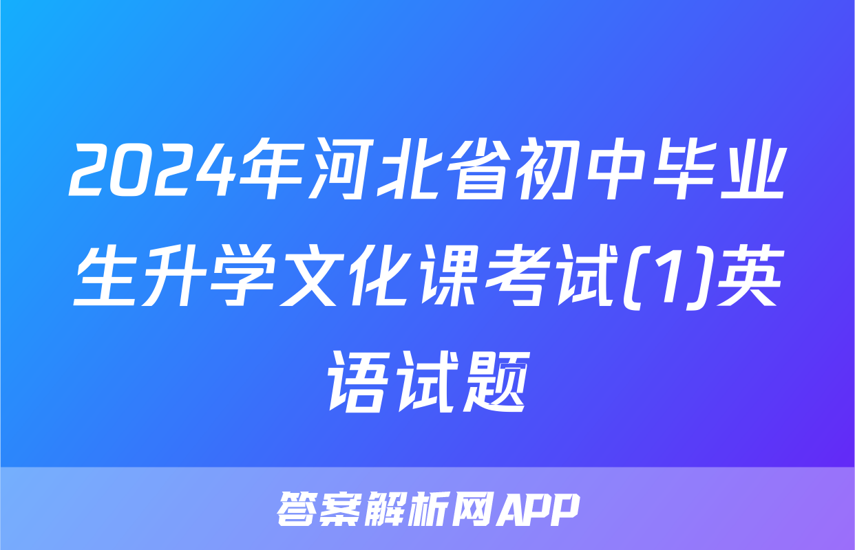 2024年河北省初中毕业生升学文化课考试(1)英语试题