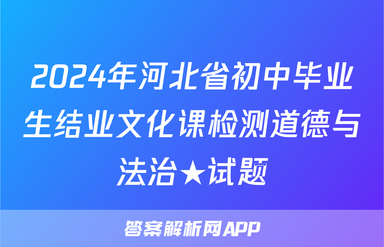 2024年河北省初中毕业生结业文化课检测道德与法治★试题