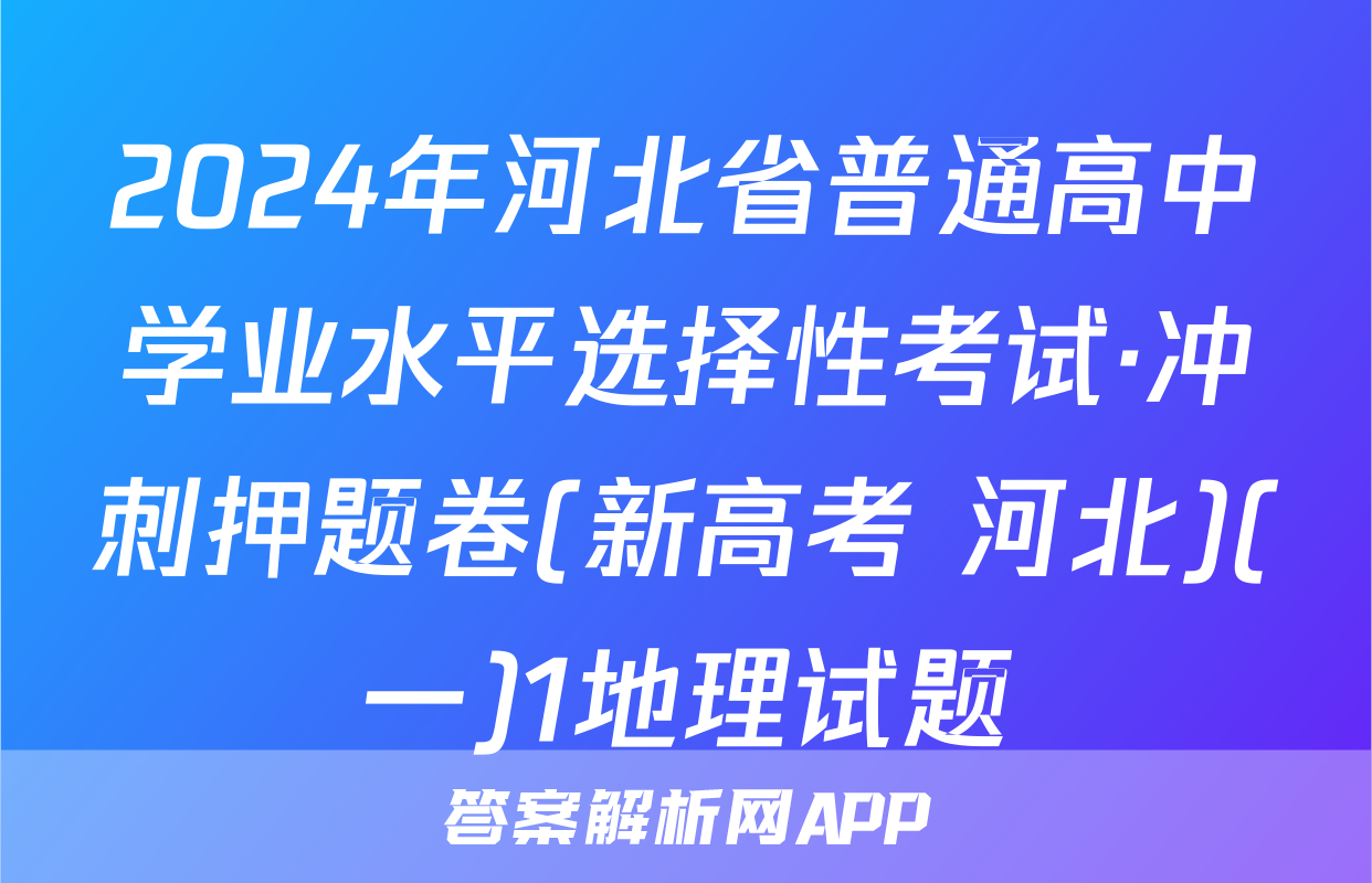2024年河北省普通高中学业水平选择性考试·冲刺押题卷(新高考 河北)(一)1地理试题