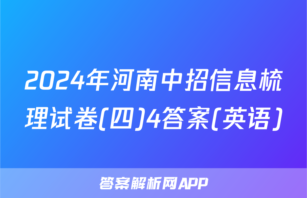 2024年河南中招信息梳理试卷(四)4答案(英语)
