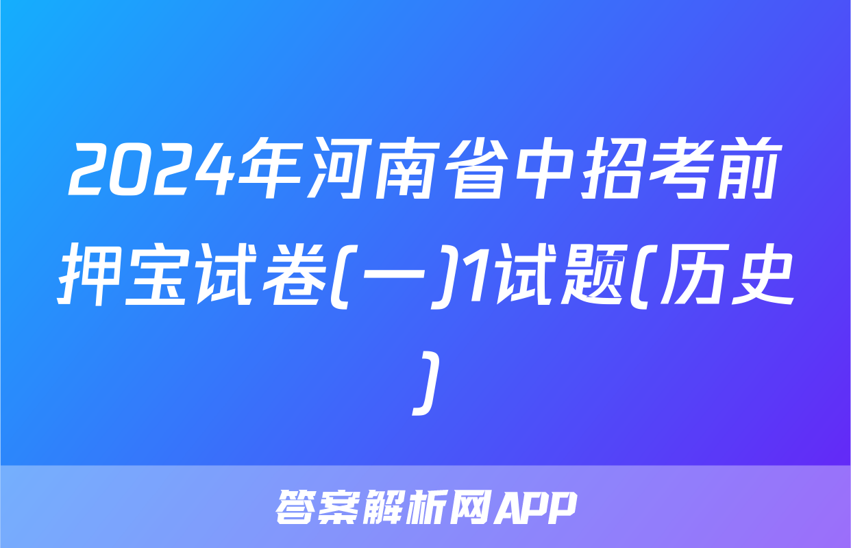 2024年河南省中招考前押宝试卷(一)1试题(历史)
