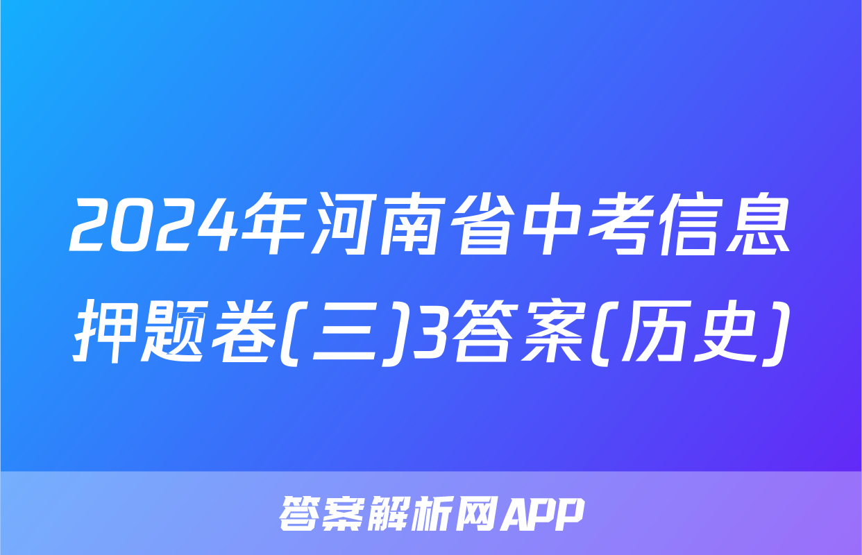 2024年河南省中考信息押题卷(三)3答案(历史)