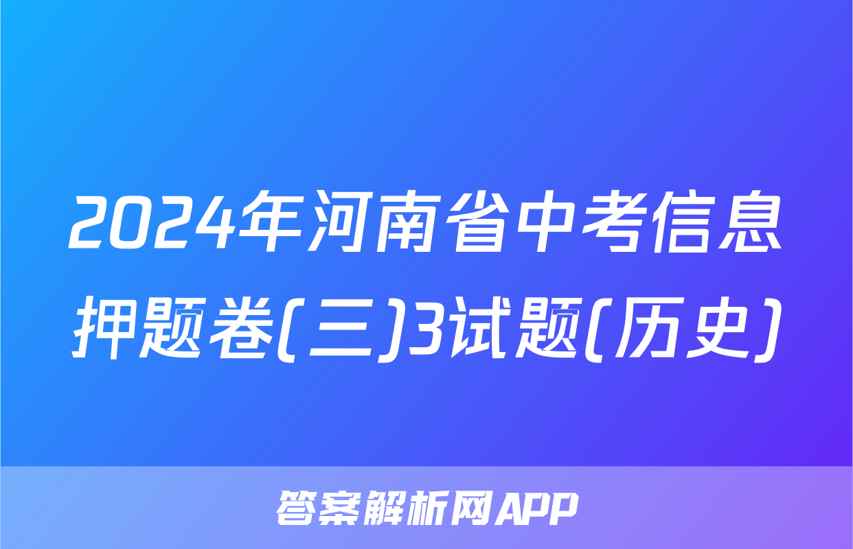 2024年河南省中考信息押题卷(三)3试题(历史)