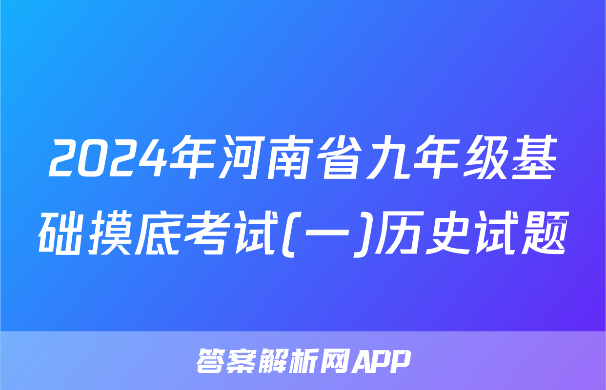 2024年河南省九年级基础摸底考试(一)历史试题